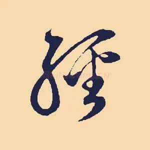 經