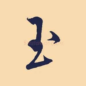 玉