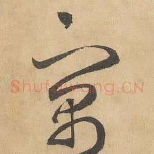 寓