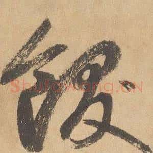 飫