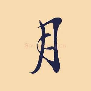 月