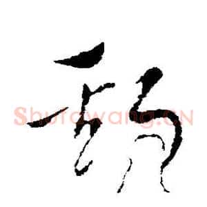 斯