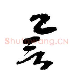 譽