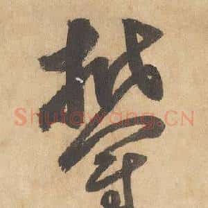 鬱