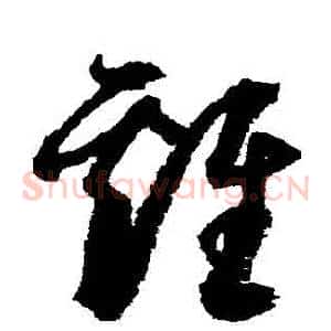 雞