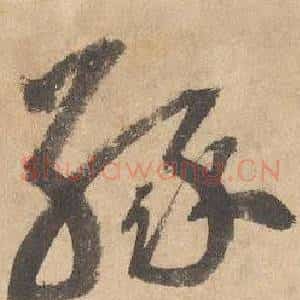 緣