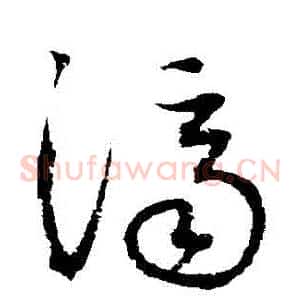濟