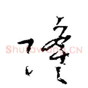 隆