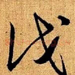 伐
