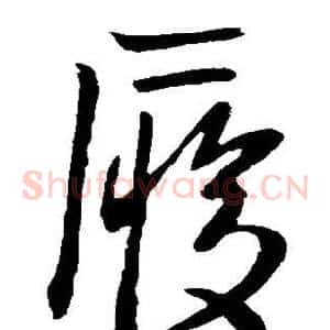 履