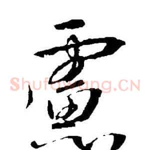 虑