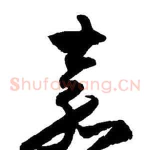 嘉