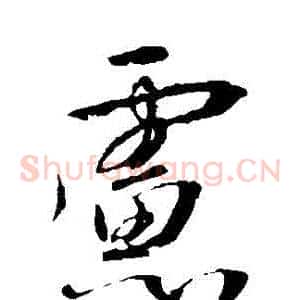 慮