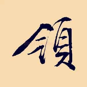 領