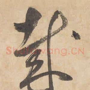 哉