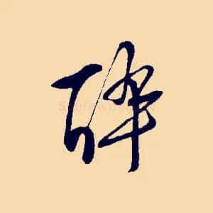 醉