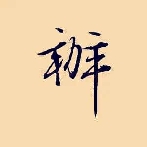 辦