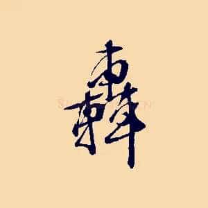 轟