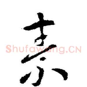 素