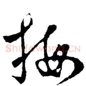 梅