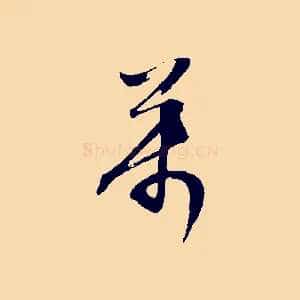 萬