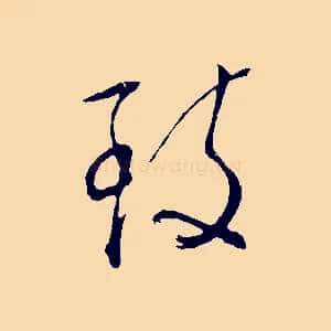 致
