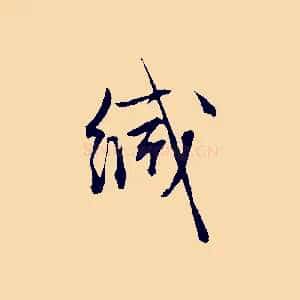 緘