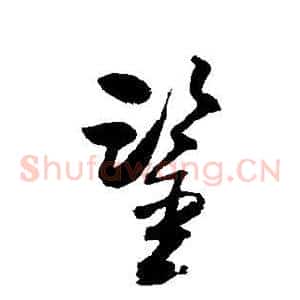 鉴