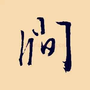 澗