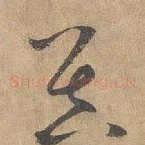 昃