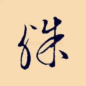 殊