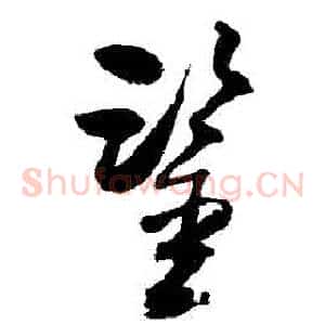 鑒
