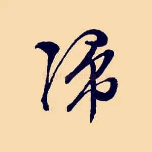 歸