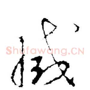 灭