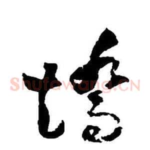 矫