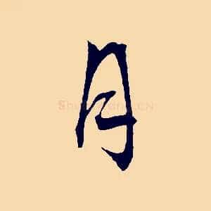 月