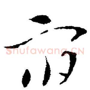 宿