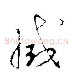 滅