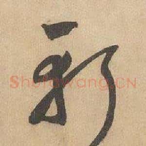 斬