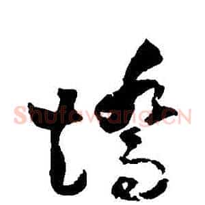 矯