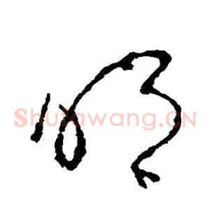 明