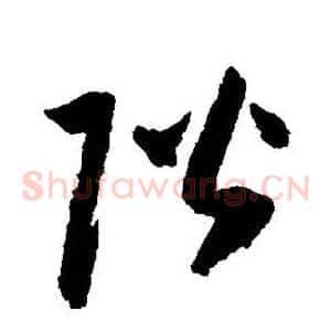 阶