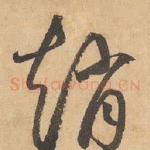 趙
