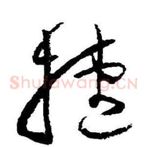 捷