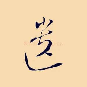遺