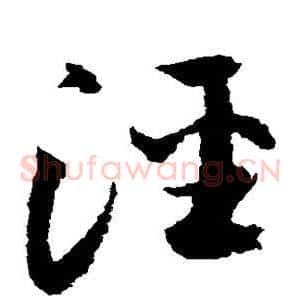 泾