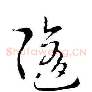 随