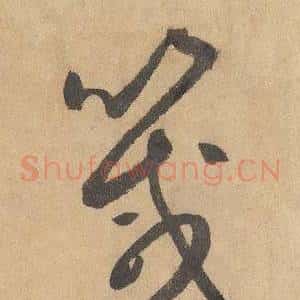 箴