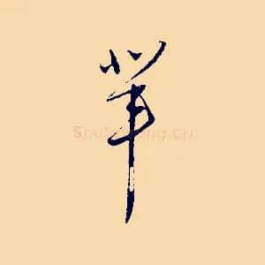 輩