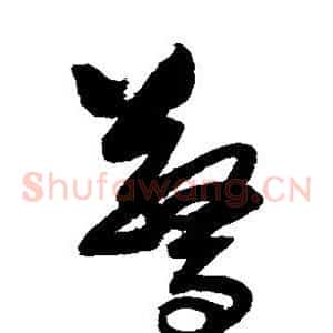 惊